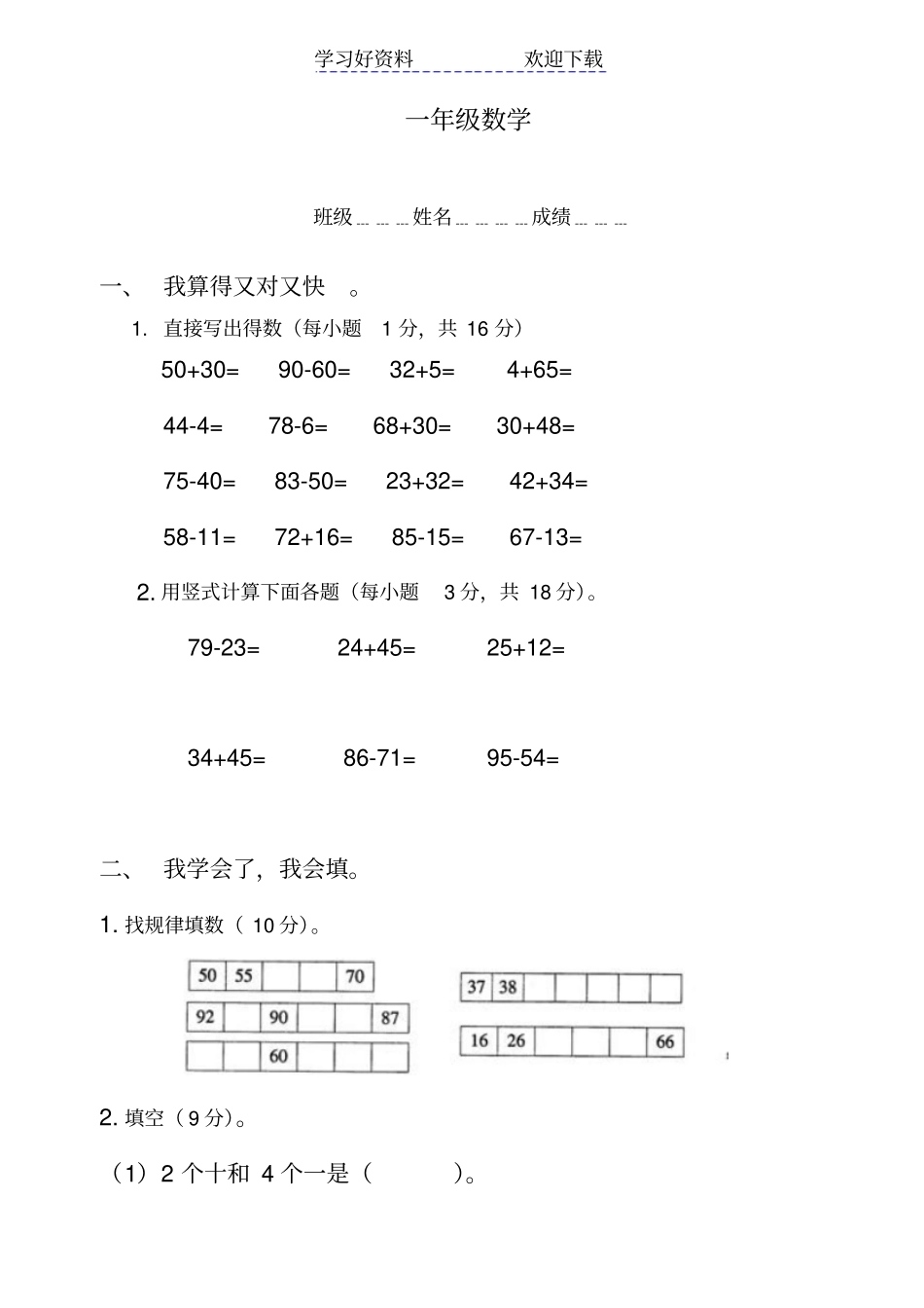 小学一年级下册数学期中考试试题_第1页