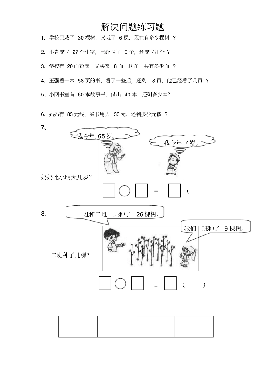 小学一年级下册数学解决问题练习题_第1页