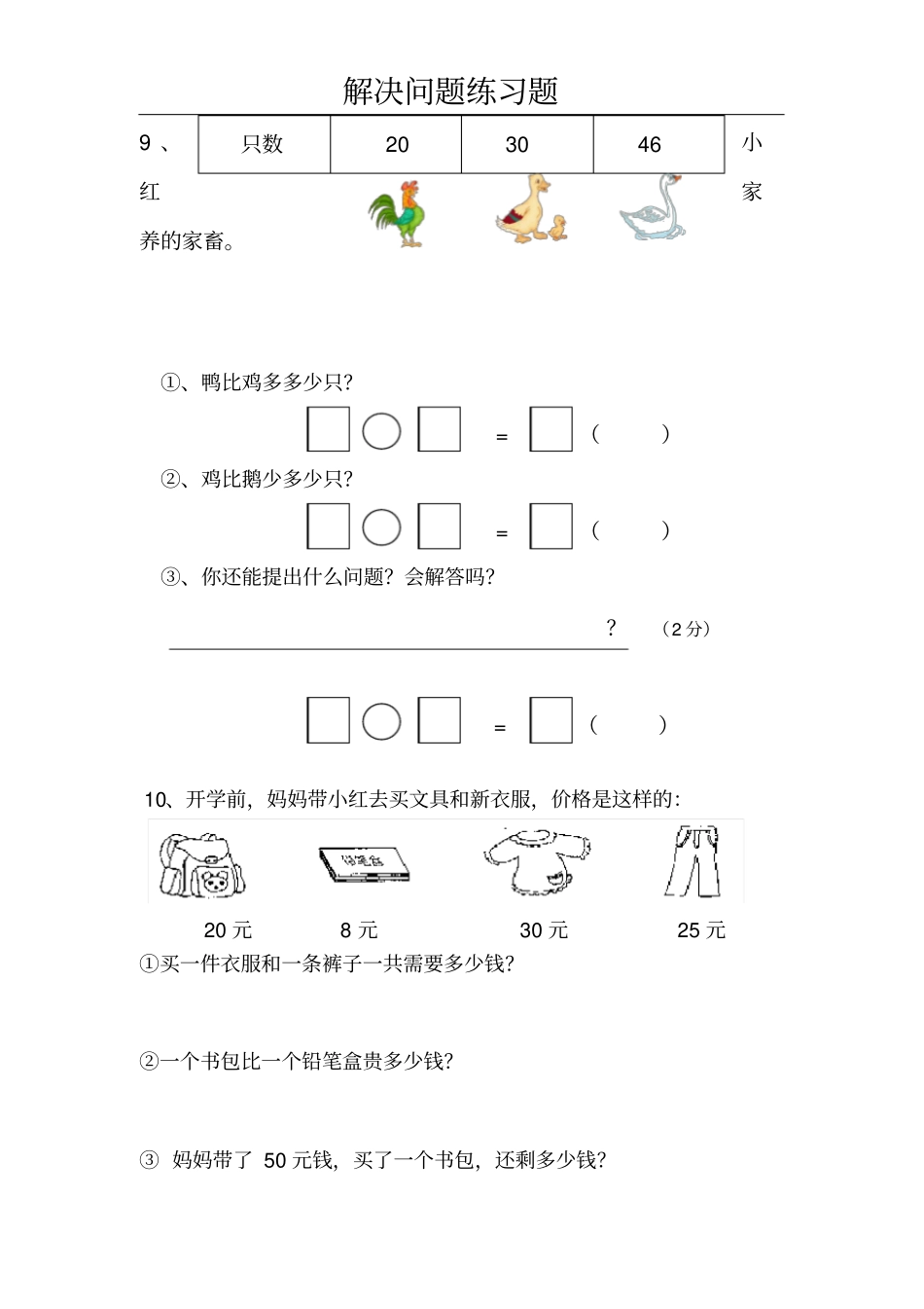 小学一年级下册数学解决问题练习题_第2页