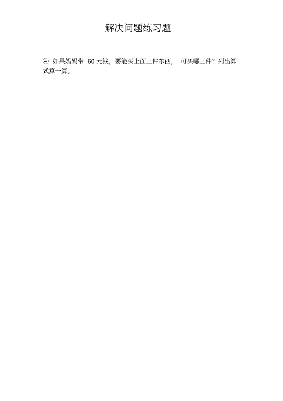 小学一年级下册数学解决问题练习题_第3页