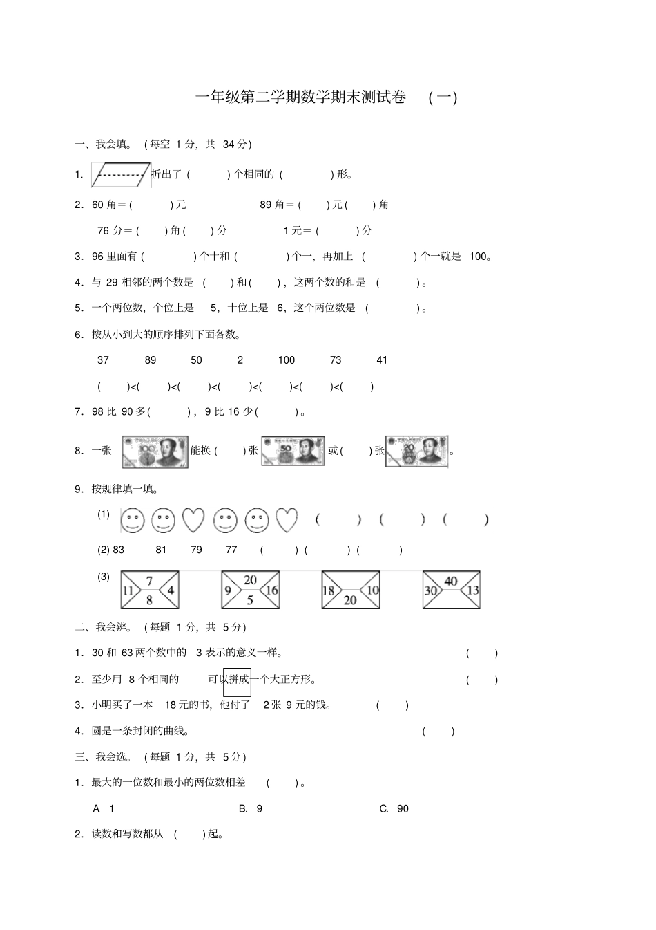 小学一年级下册数学：一年级第二学期数学期末测试卷一_第1页