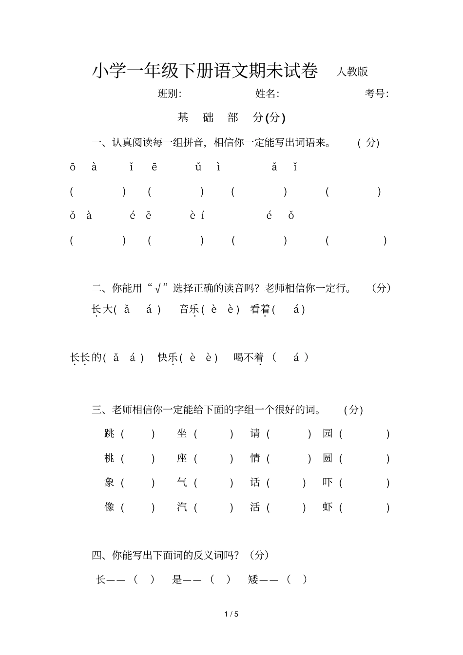 小学一年级下册语文期未试卷人教版_第1页