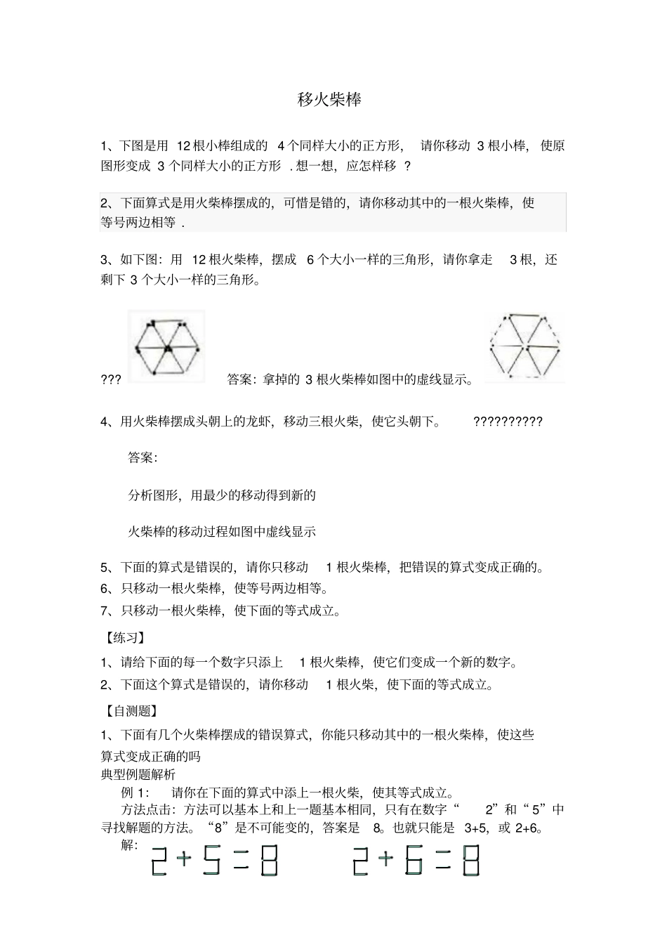 小学一年级下奥数专题—移火柴棒_第1页