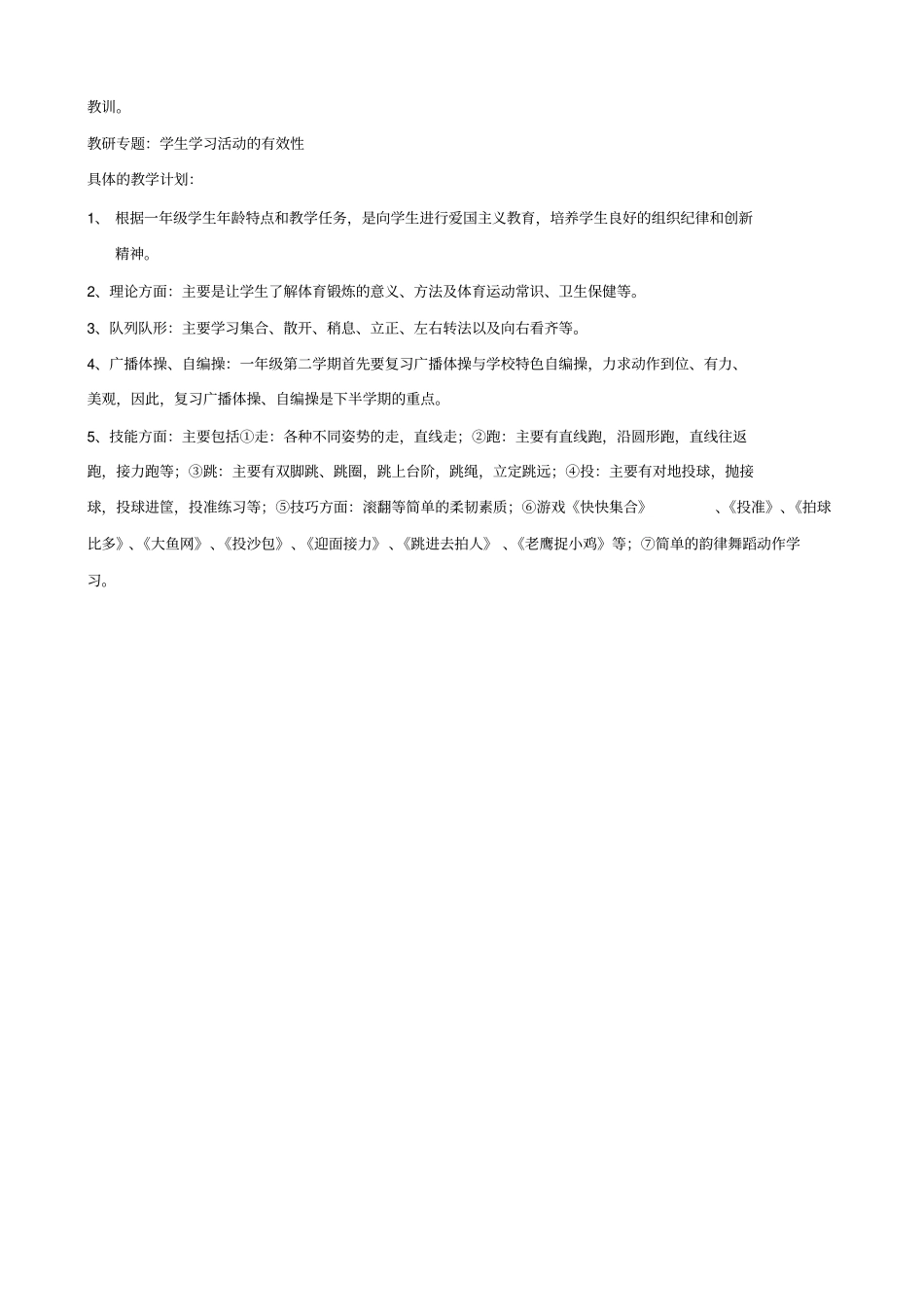 小学一年级下学期体育教学计划_第2页