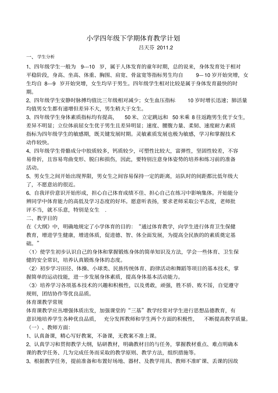 小学一年级下学期体育教学计划_第3页