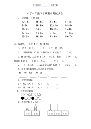 小学一年级下学期期中考试试卷