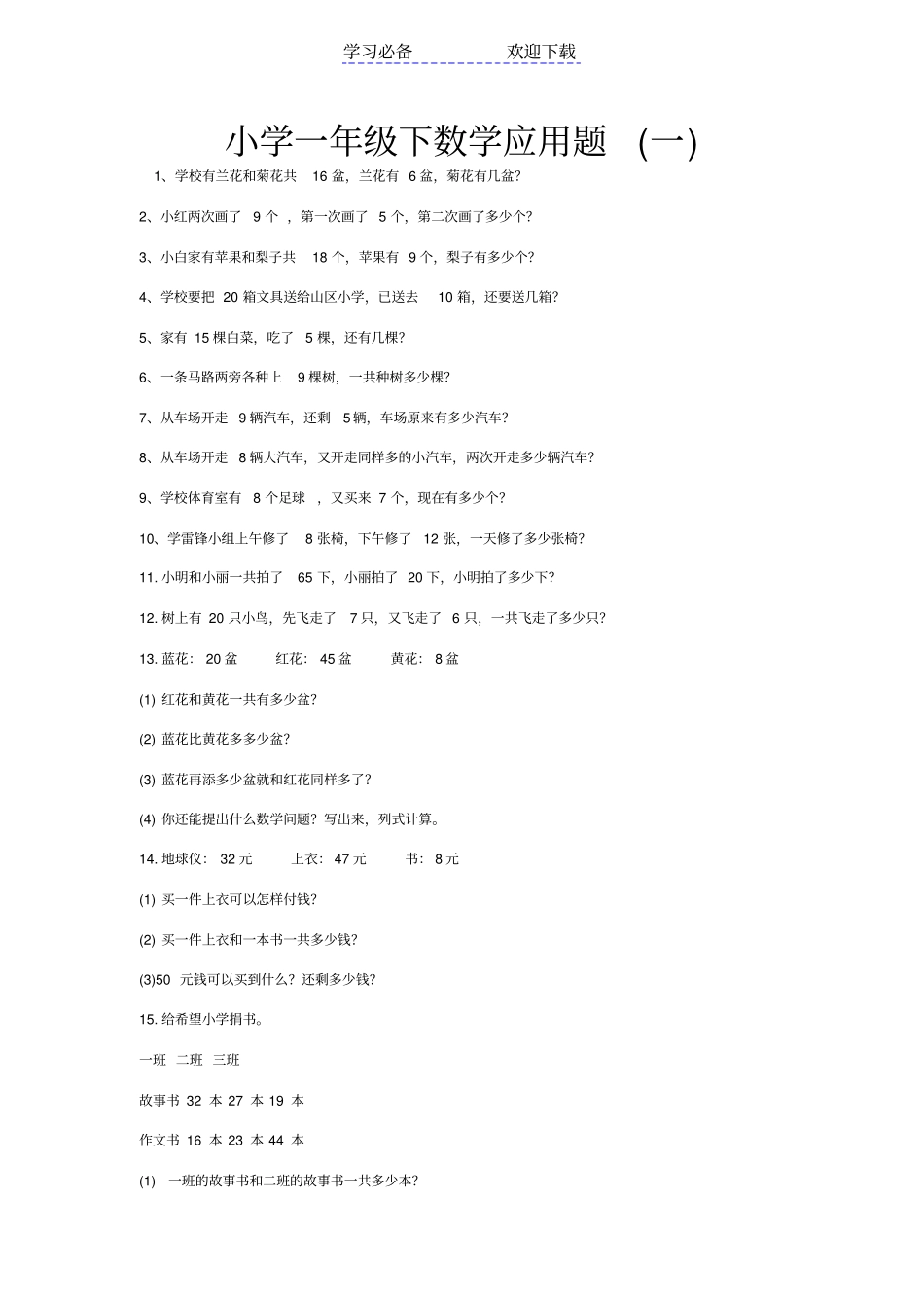 小学一年级下数学应用题大全_第1页