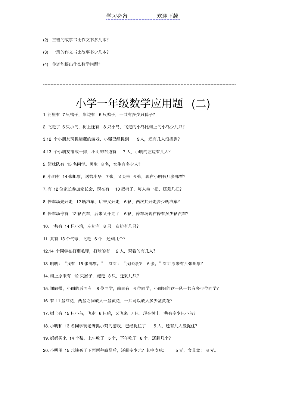 小学一年级下数学应用题大全_第2页