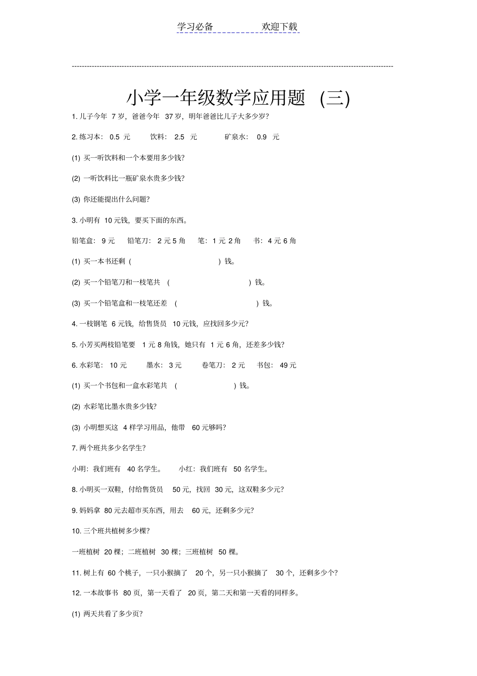 小学一年级下数学应用题大全_第3页