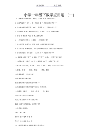 小学一年级下数学应用题大全