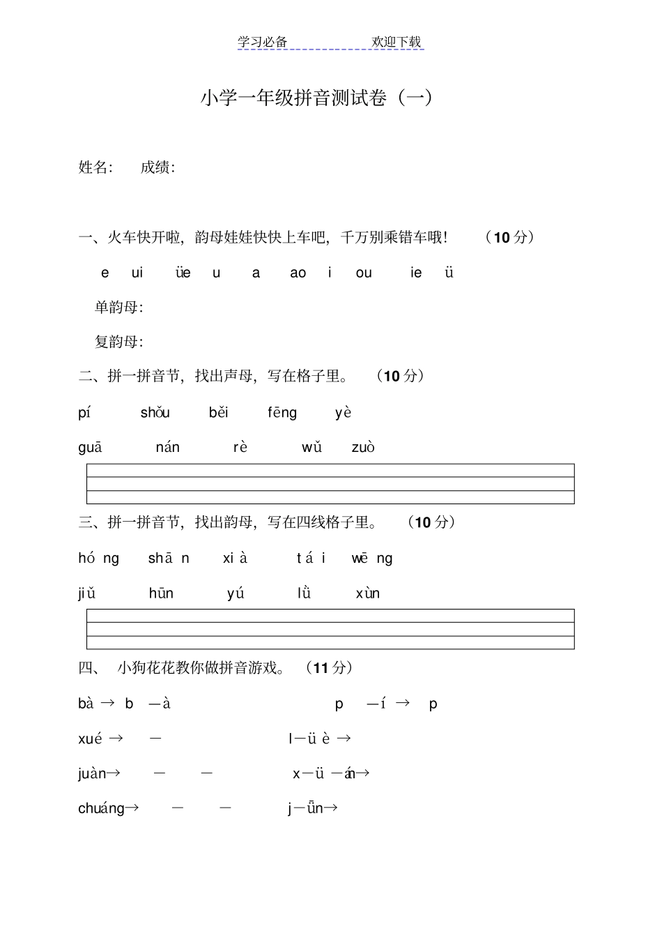 小学一年级人教版拼音测试卷_第1页