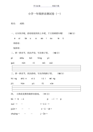 小学一年级人教版拼音测试卷