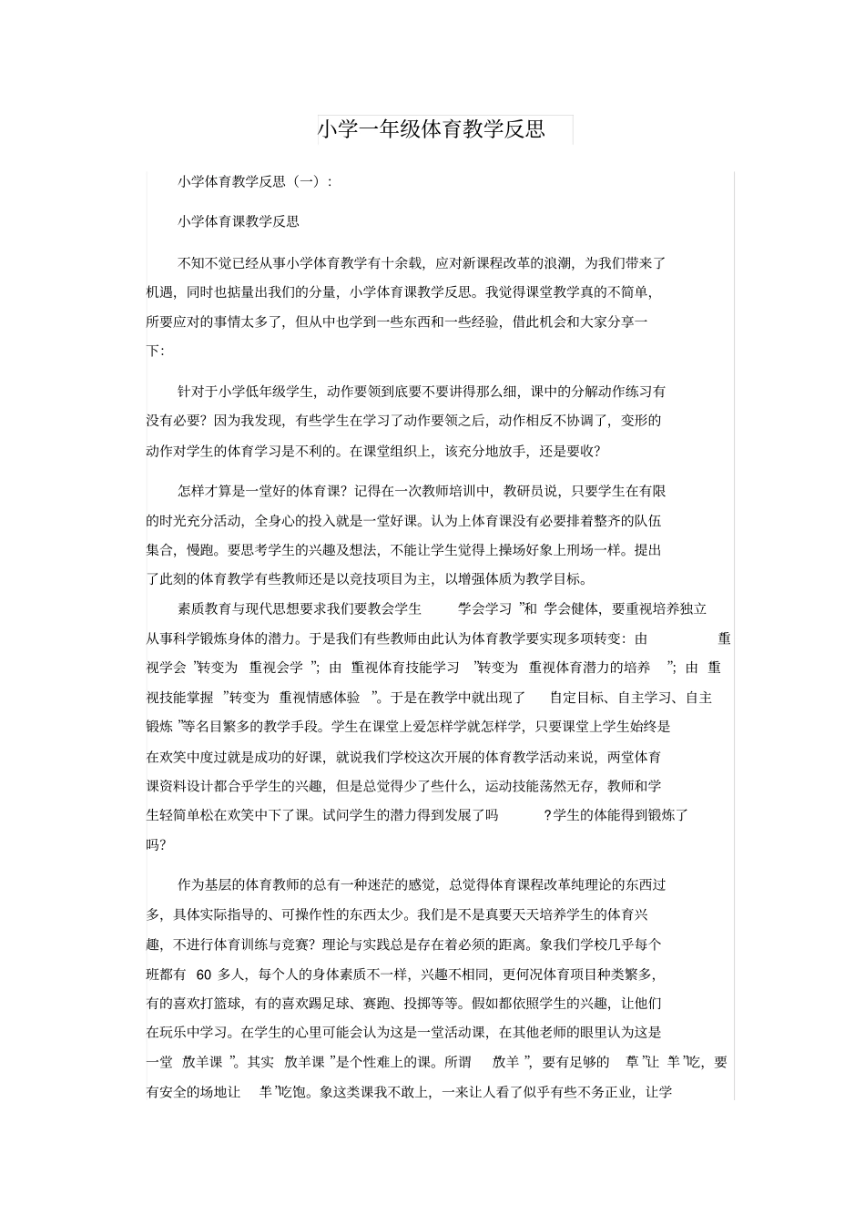小学一年级体育教学反思_第1页