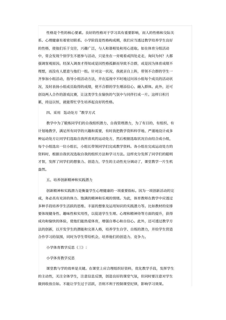 小学一年级体育教学反思_第3页