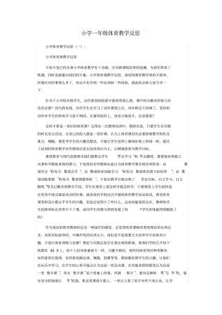 小学一年级体育教学反思