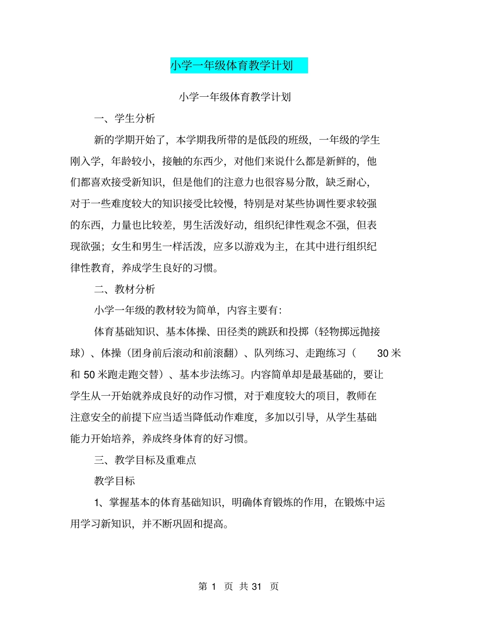 小学一年级体育教学计划_第1页