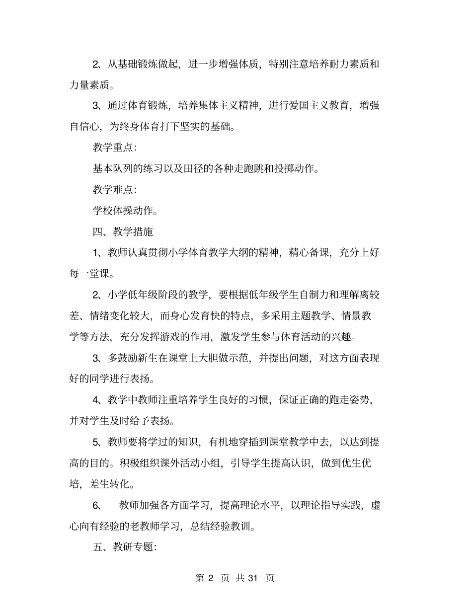 小学一年级体育教学计划_第2页