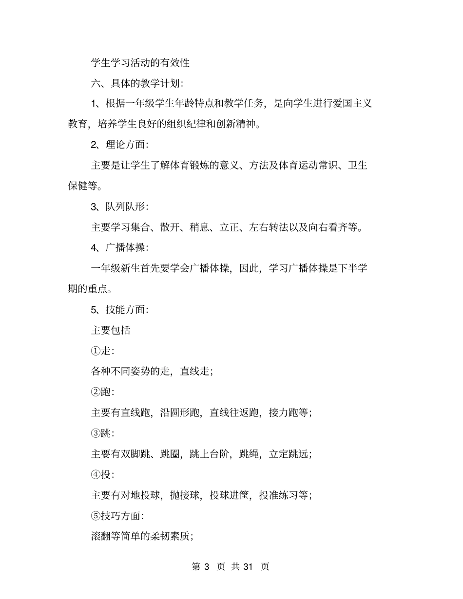 小学一年级体育教学计划_第3页