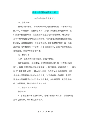 小学一年级体育教学计划