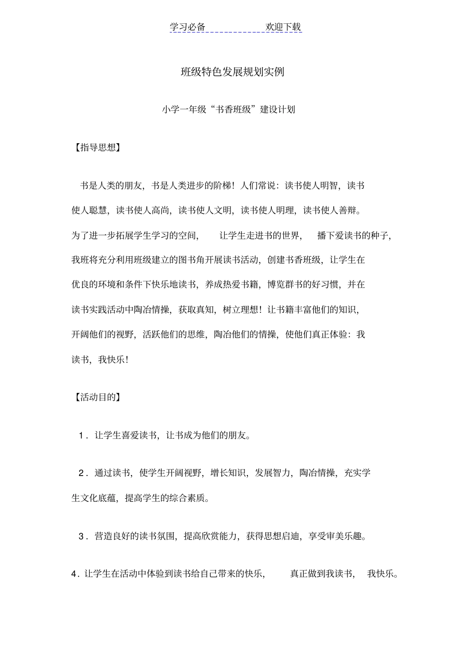 小学一年级书香班级计划_第1页