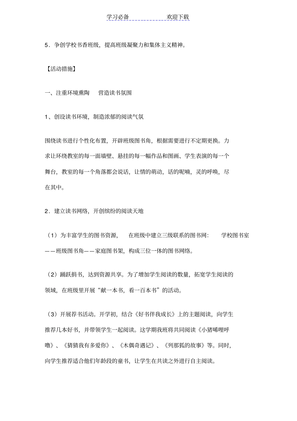 小学一年级书香班级计划_第2页