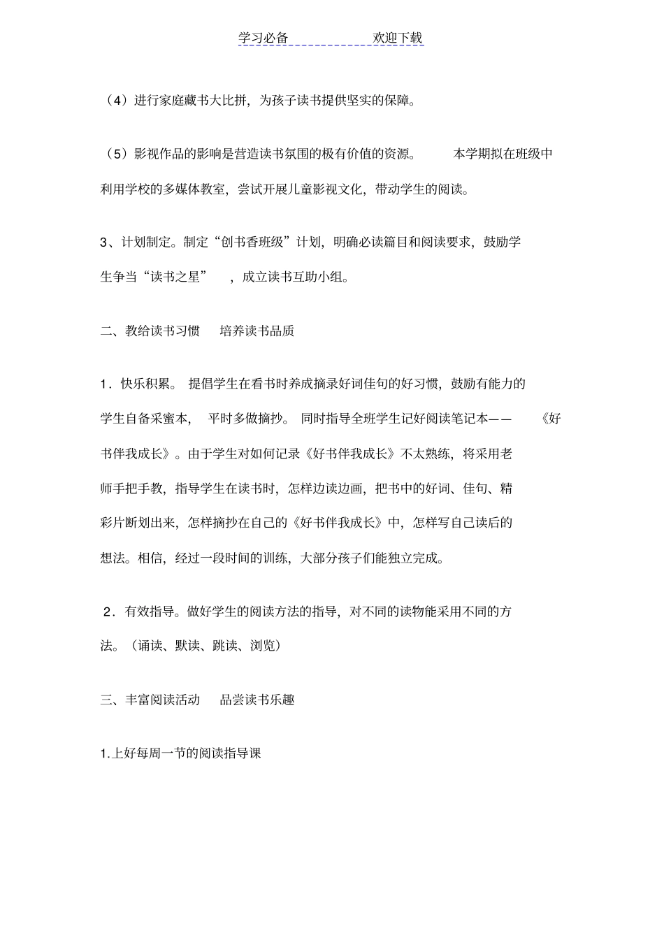 小学一年级书香班级计划_第3页