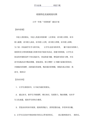 小学一年级书香班级计划