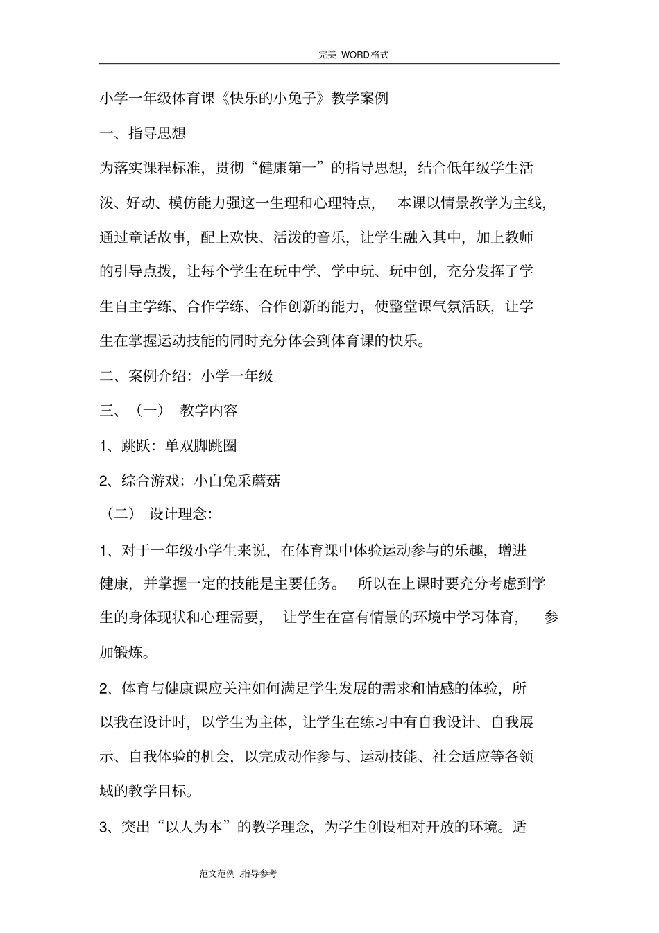 小学一年级体育教学设计_第1页
