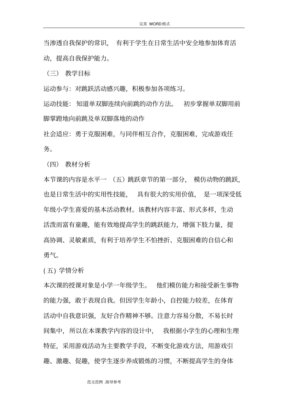 小学一年级体育教学设计_第2页