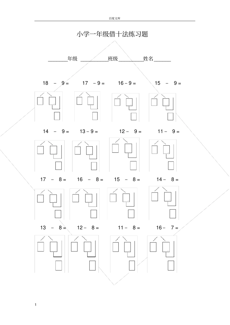 小学一年级借十法练习题_第1页