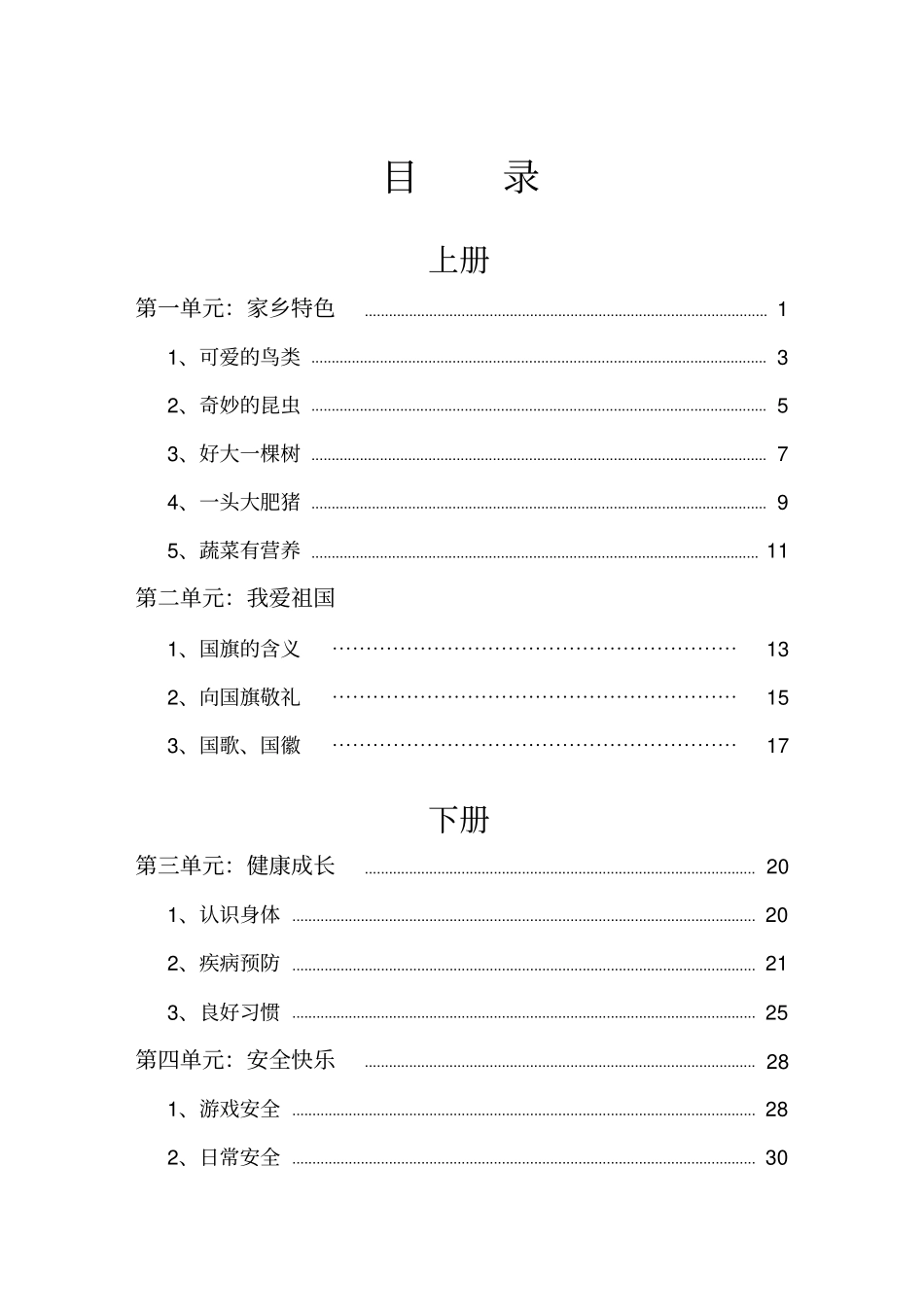 小学一年级健康教育校本课程教材讲解_第1页