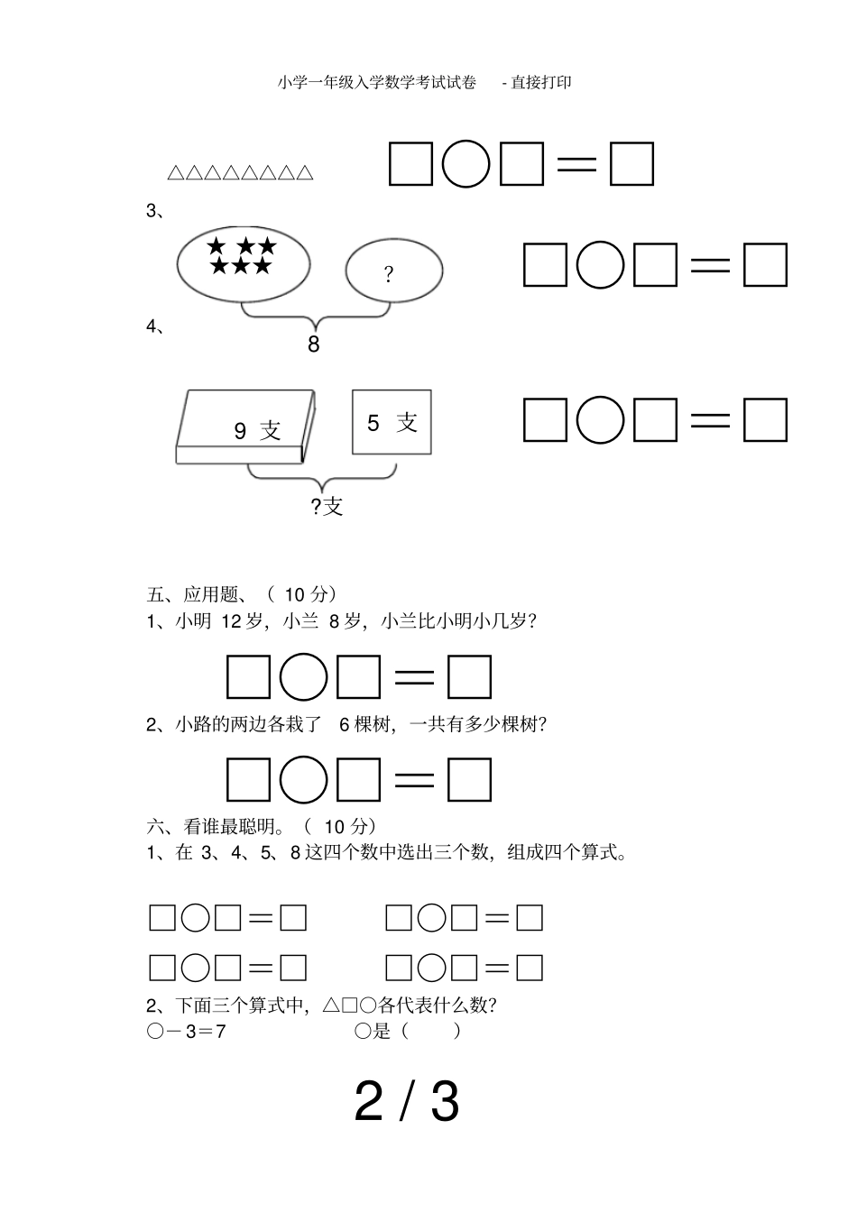小学一年级入学数学考试试卷直接打印_第2页