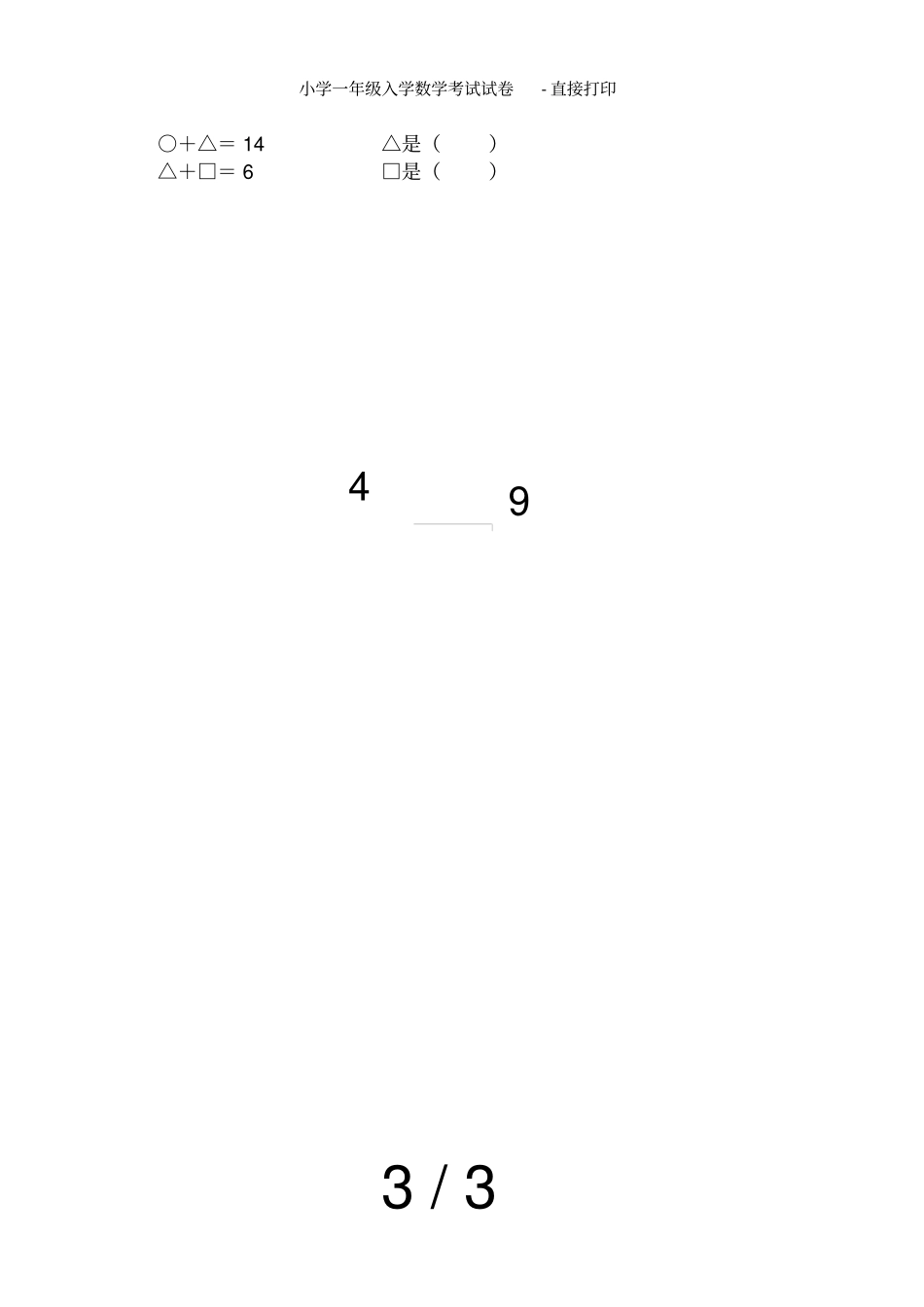 小学一年级入学数学考试试卷直接打印_第3页