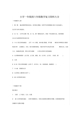 小学一年级到六年级数学复习资料大全,推荐文档
