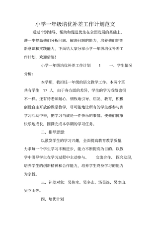 小学一年级培优补差工作计划范文