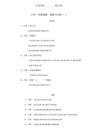 小学一年级奥数、速算与巧算一