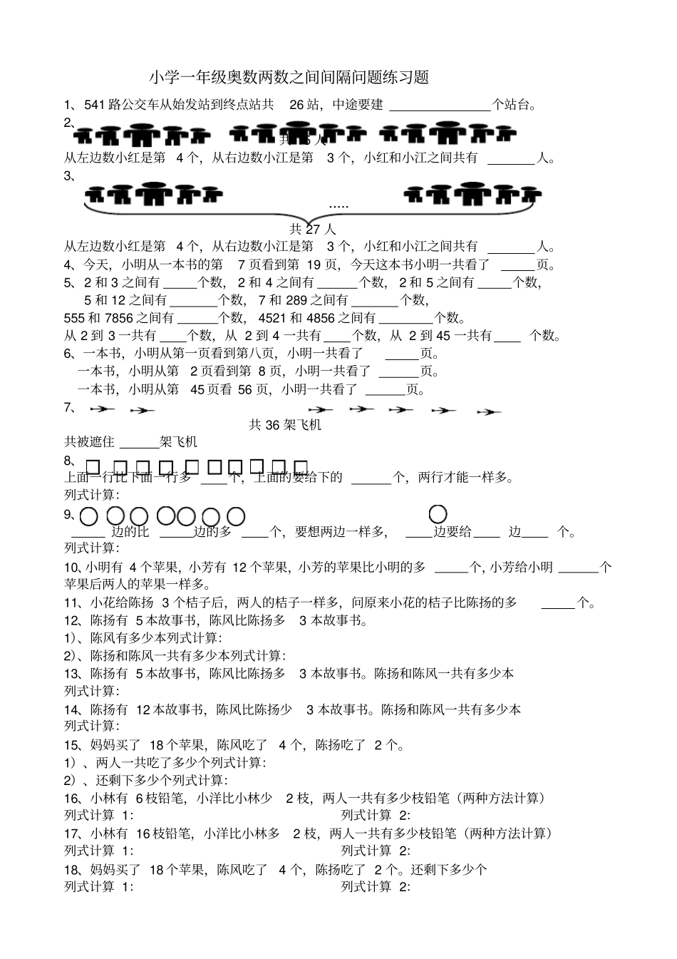 小学一年级奥数两数之间间隔问题练习题_第1页
