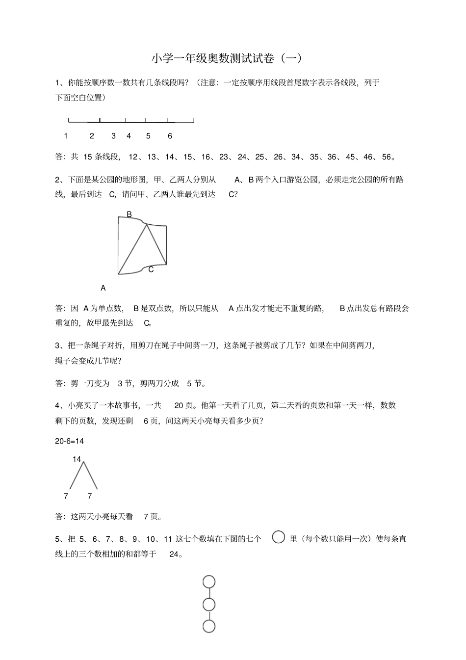 小学一年级奥数测试试卷附答案可编辑_第1页