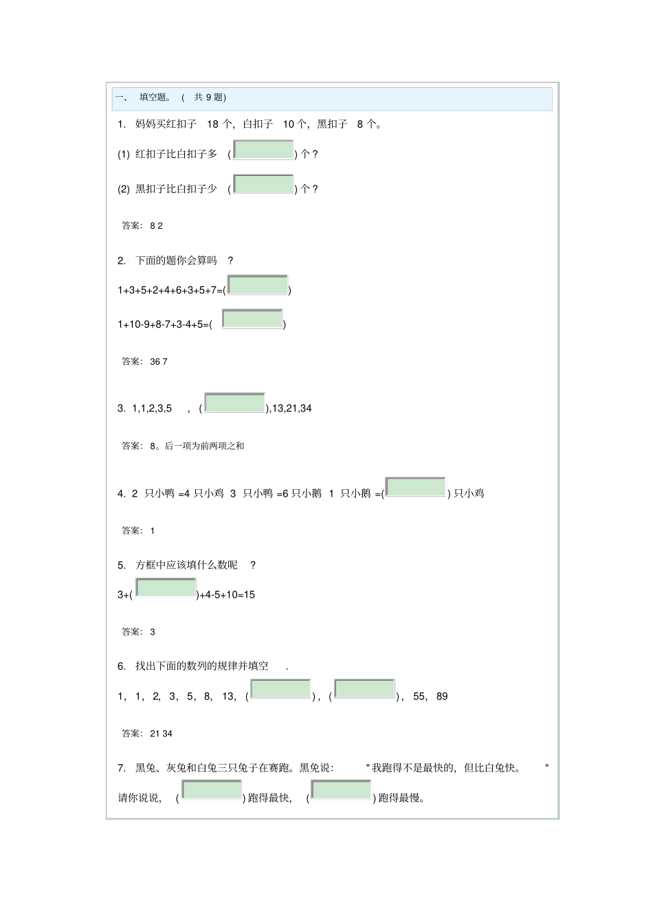 小学一年级奥数题及答案---100道综合练习题及答案_第1页