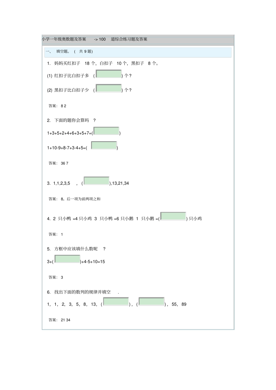 小学一年级奥数题及答案-100道综合练习题及答案_第1页