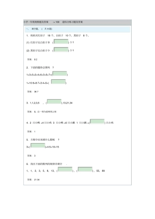 小学一年级奥数题及答案-100道综合练习题及答案