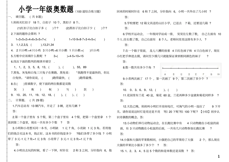小学一年级奥数题及答案-_汇总_第1页