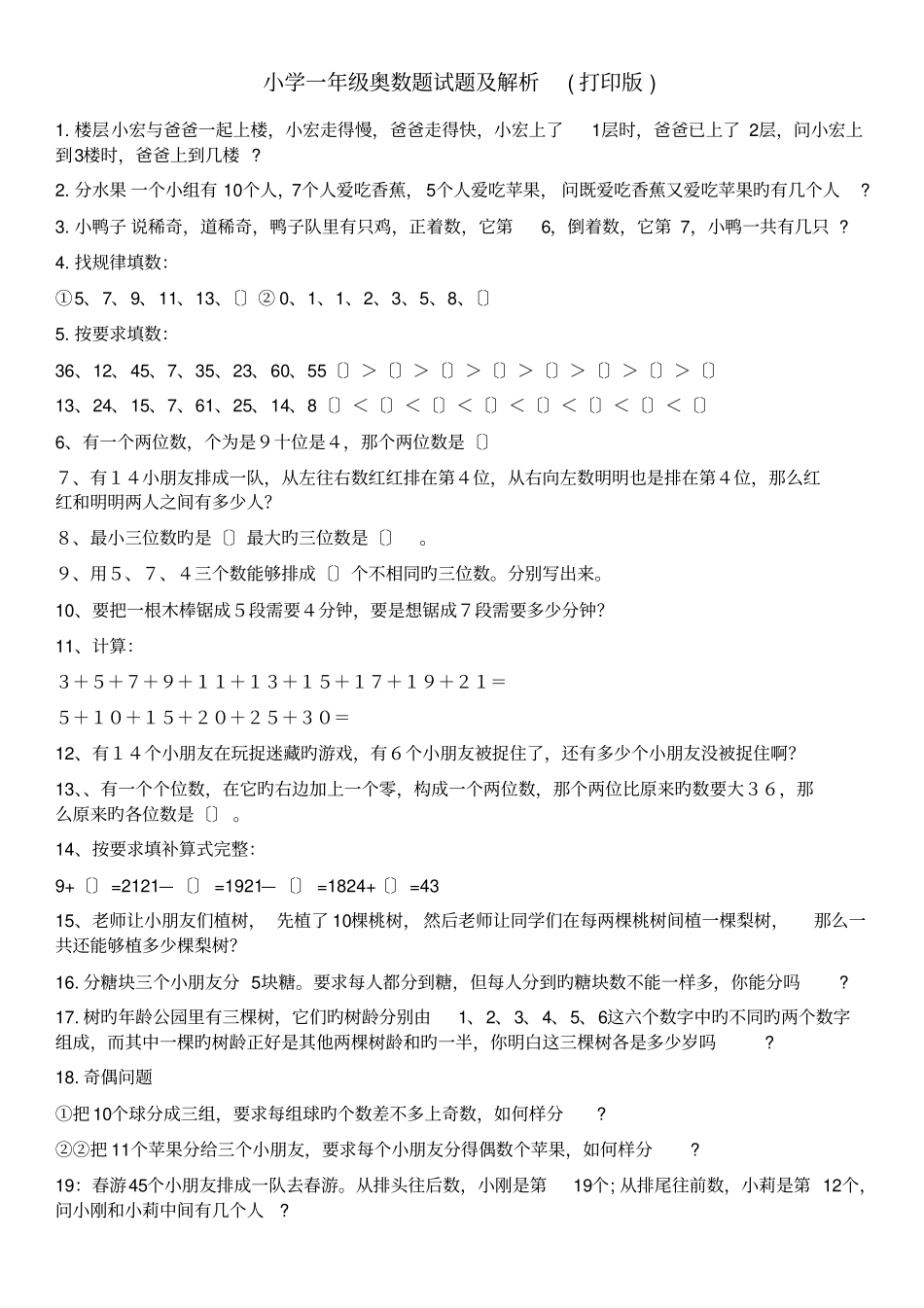 小学一年级奥数题试题及解析打印版_第1页
