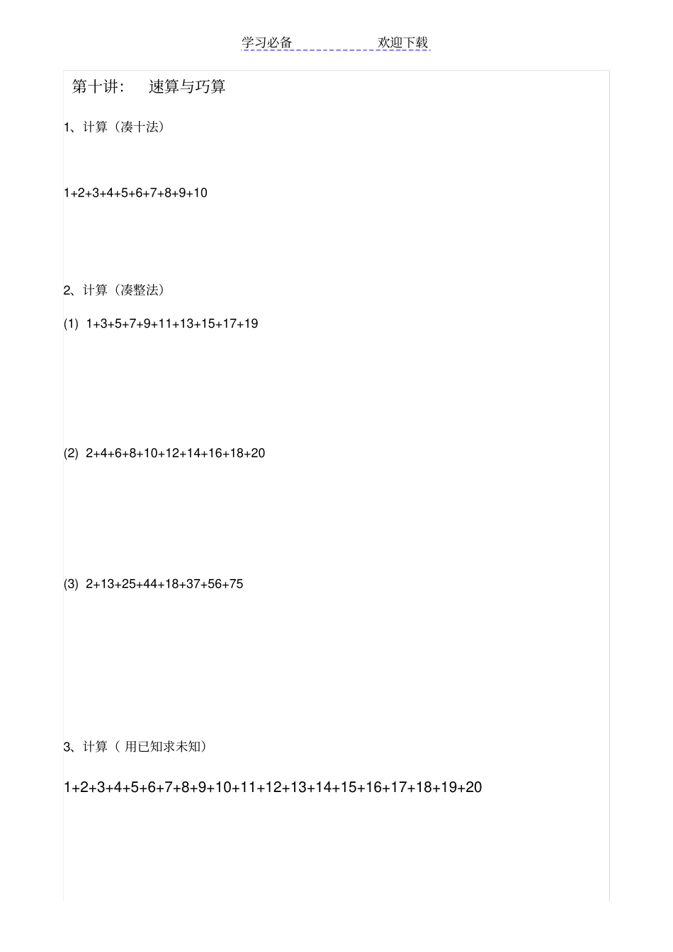 小学一年级奥数：速算与巧算_第1页