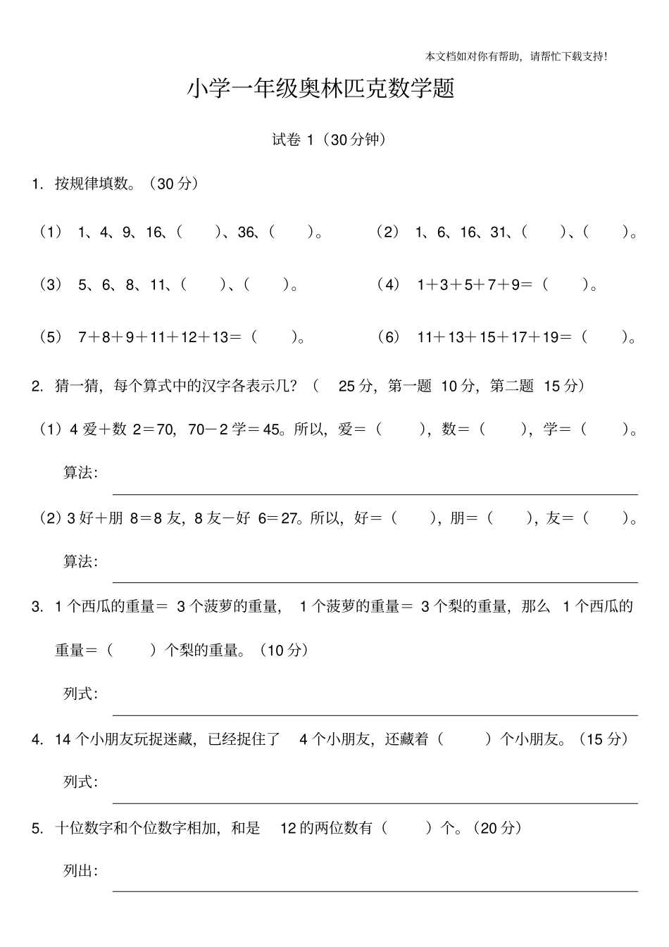 小学一年级奥林匹克数学卷25套应用题专项训练6套逻辑思维专项训练1套_第1页