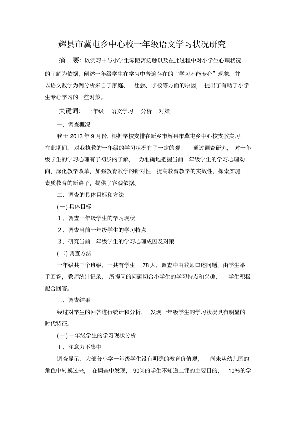 小学一年级学习状况研究_第2页