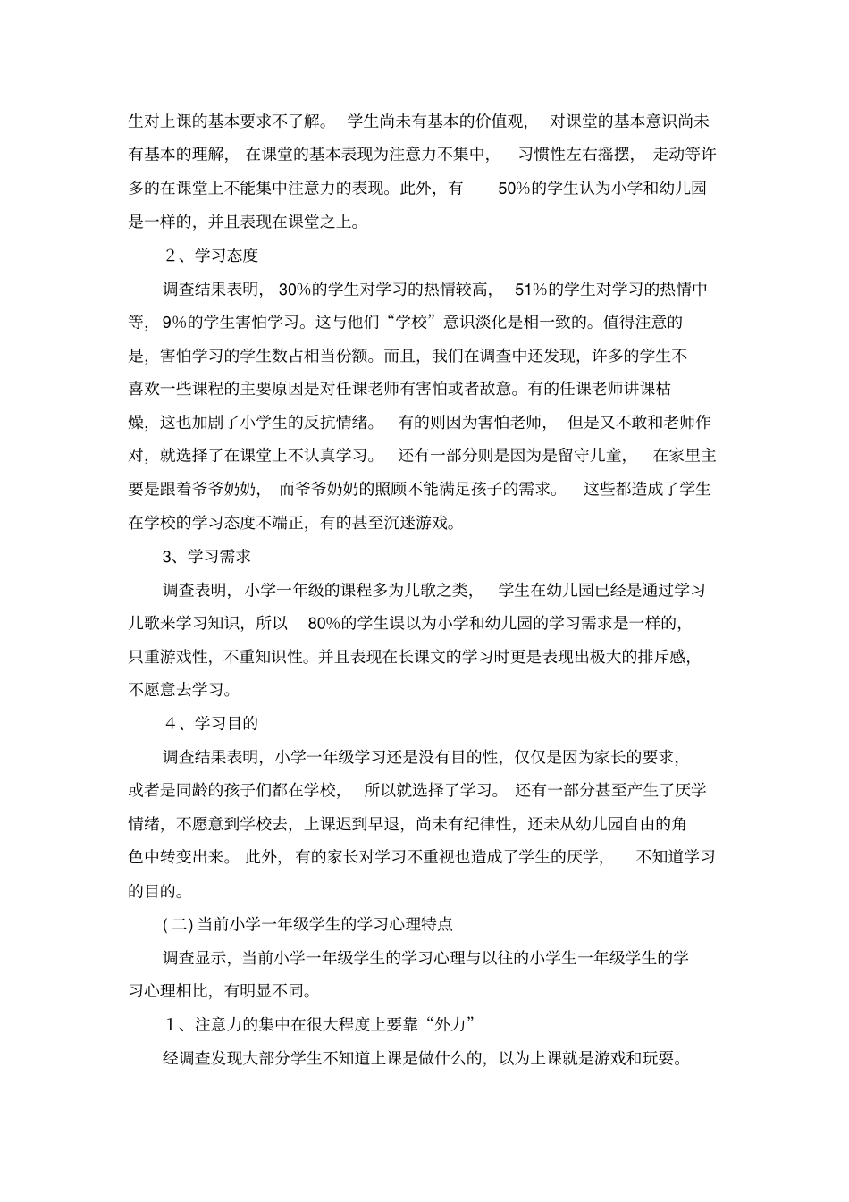 小学一年级学习状况研究_第3页
