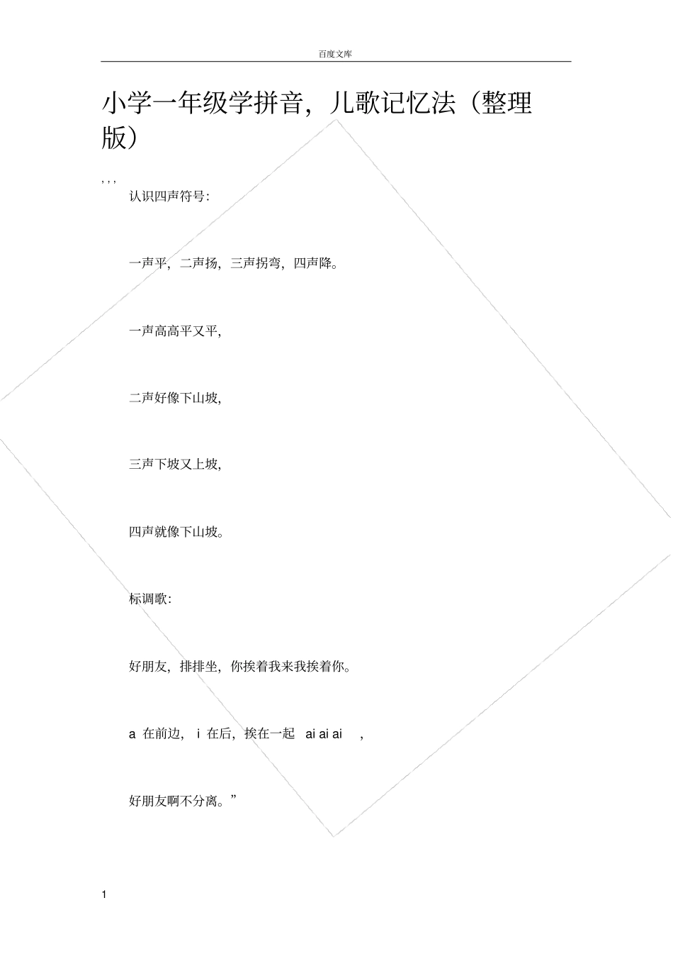 小学一年级学拼音-儿歌记忆法整理版_第1页