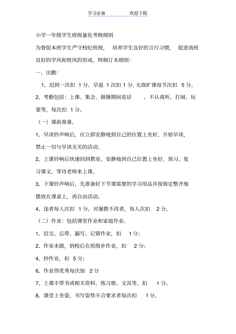 小学一年级学生班级量化考核细则_第1页