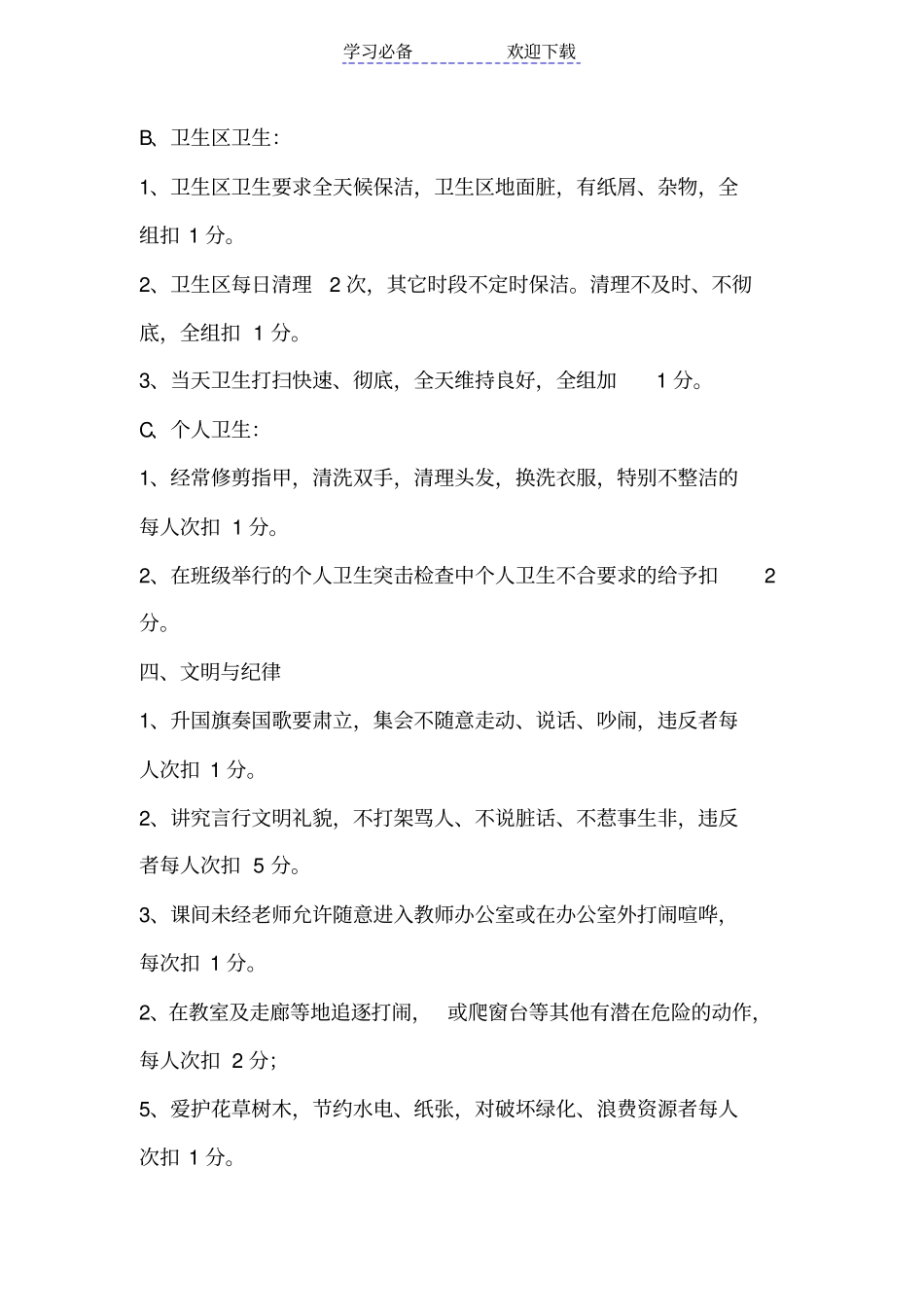 小学一年级学生班级量化考核细则_第3页